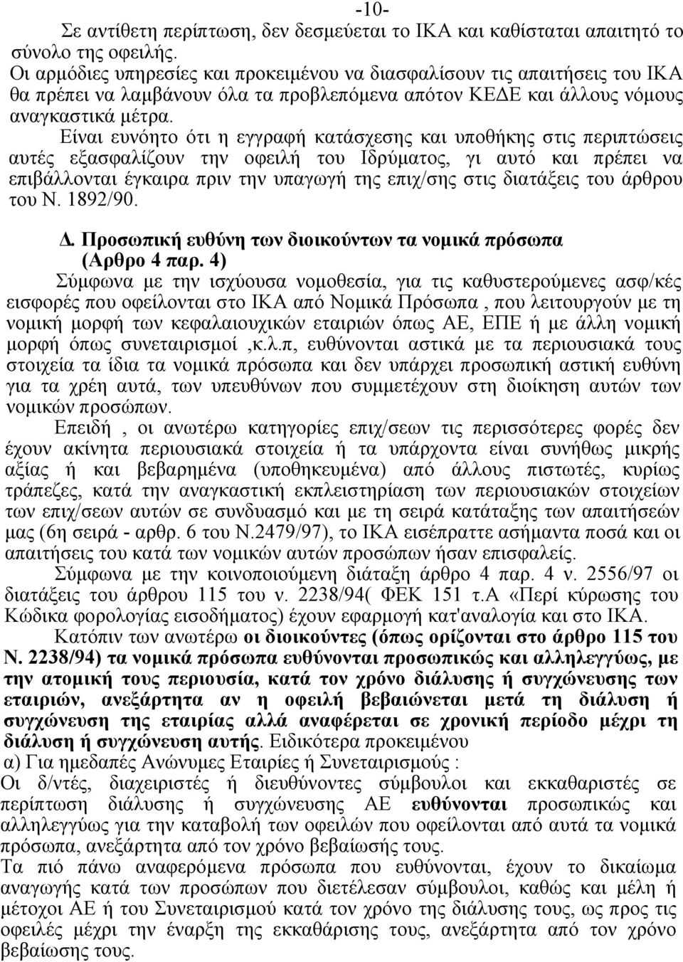 Είναι ευνόητο ότι η εγγραφή κατάσχεσης και υποθήκης στις περιπτώσεις αυτές εξασφαλίζουν την οφειλή του Ιδρύματος, γι αυτό και πρέπει να επιβάλλονται έγκαιρα πριν την υπαγωγή της επιχ/σης στις