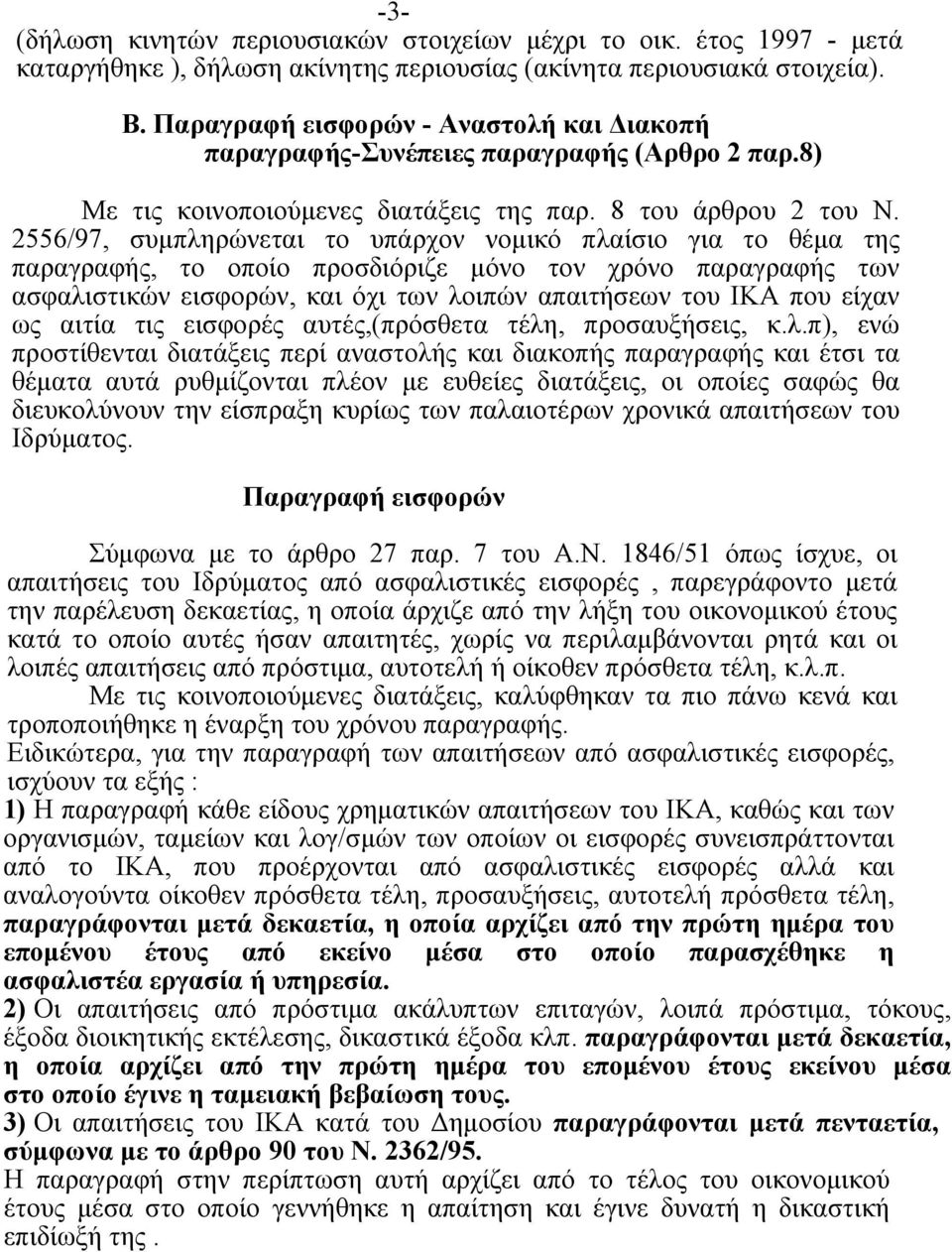 2556/97, συμπληρώνεται το υπάρχον νομικό πλαίσιο για το θέμα της παραγραφής, το οποίο προσδιόριζε μόνο τον χρόνο παραγραφής των ασφαλιστικών εισφορών, και όχι των λοιπών απαιτήσεων του ΙΚΑ που είχαν