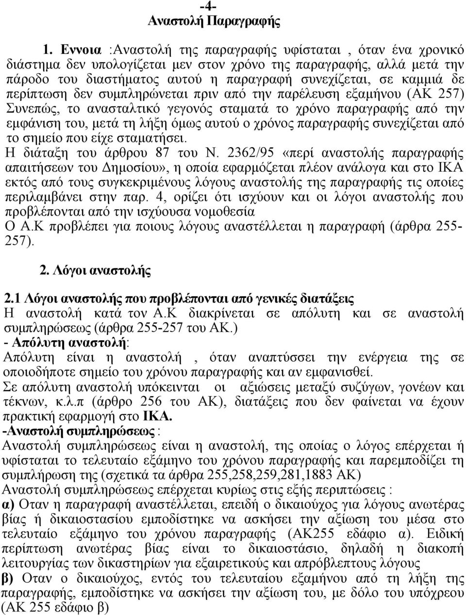 περίπτωση δεν συμπληρώνεται πριν από την παρέλευση εξαμήνου (ΑΚ 257) Συνεπώς, το ανασταλτικό γεγονός σταματά το χρόνο παραγραφής από την εμφάνιση του, μετά τη λήξη όμως αυτού ο χρόνος παραγραφής