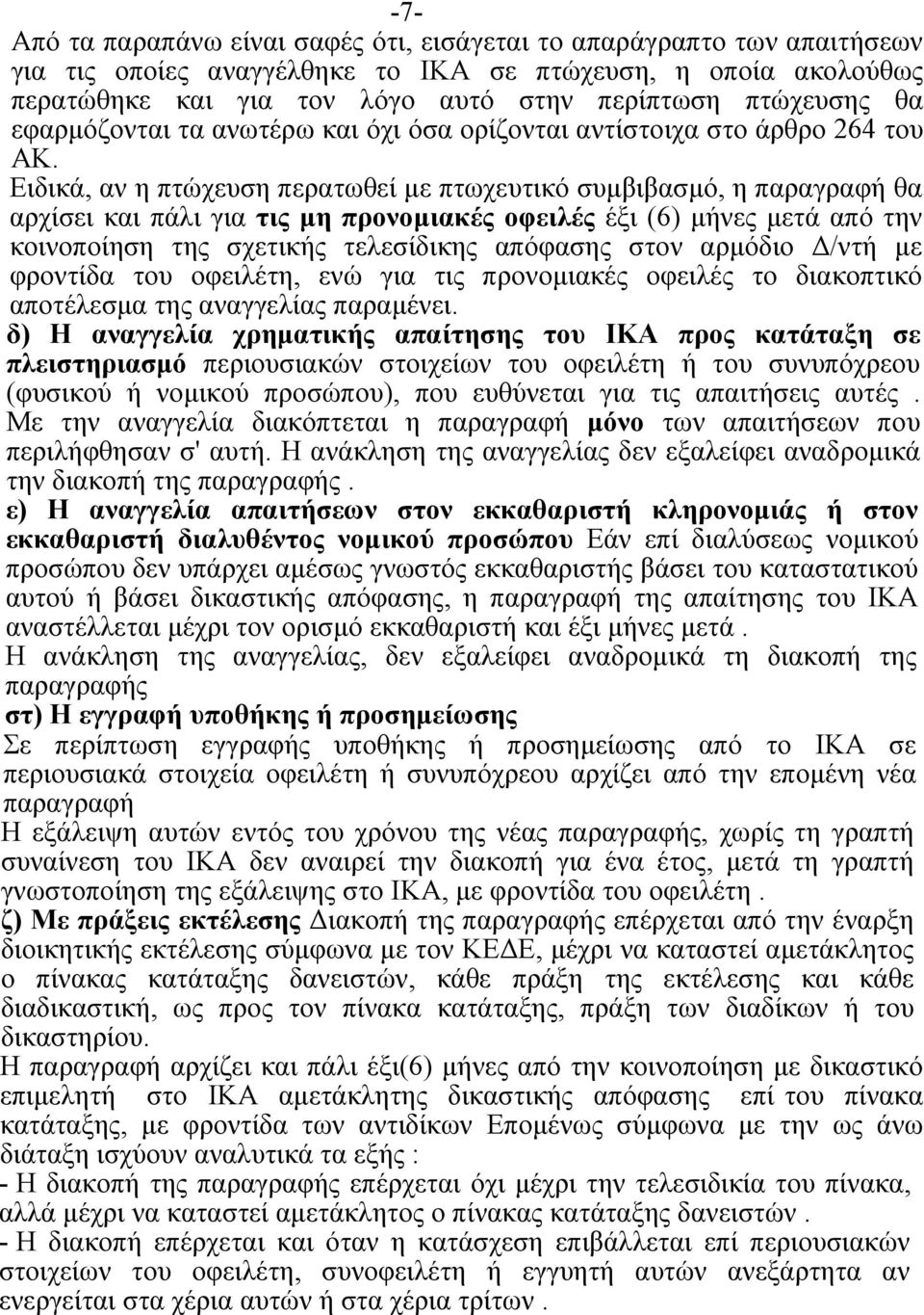 Ειδικά, αν η πτώχευση περατωθεί με πτωχευτικό συμβιβασμό, η παραγραφή θα αρχίσει και πάλι για τις μη προνομιακές οφειλές έξι (6) μήνες μετά από την κοινοποίηση της σχετικής τελεσίδικης απόφασης στον