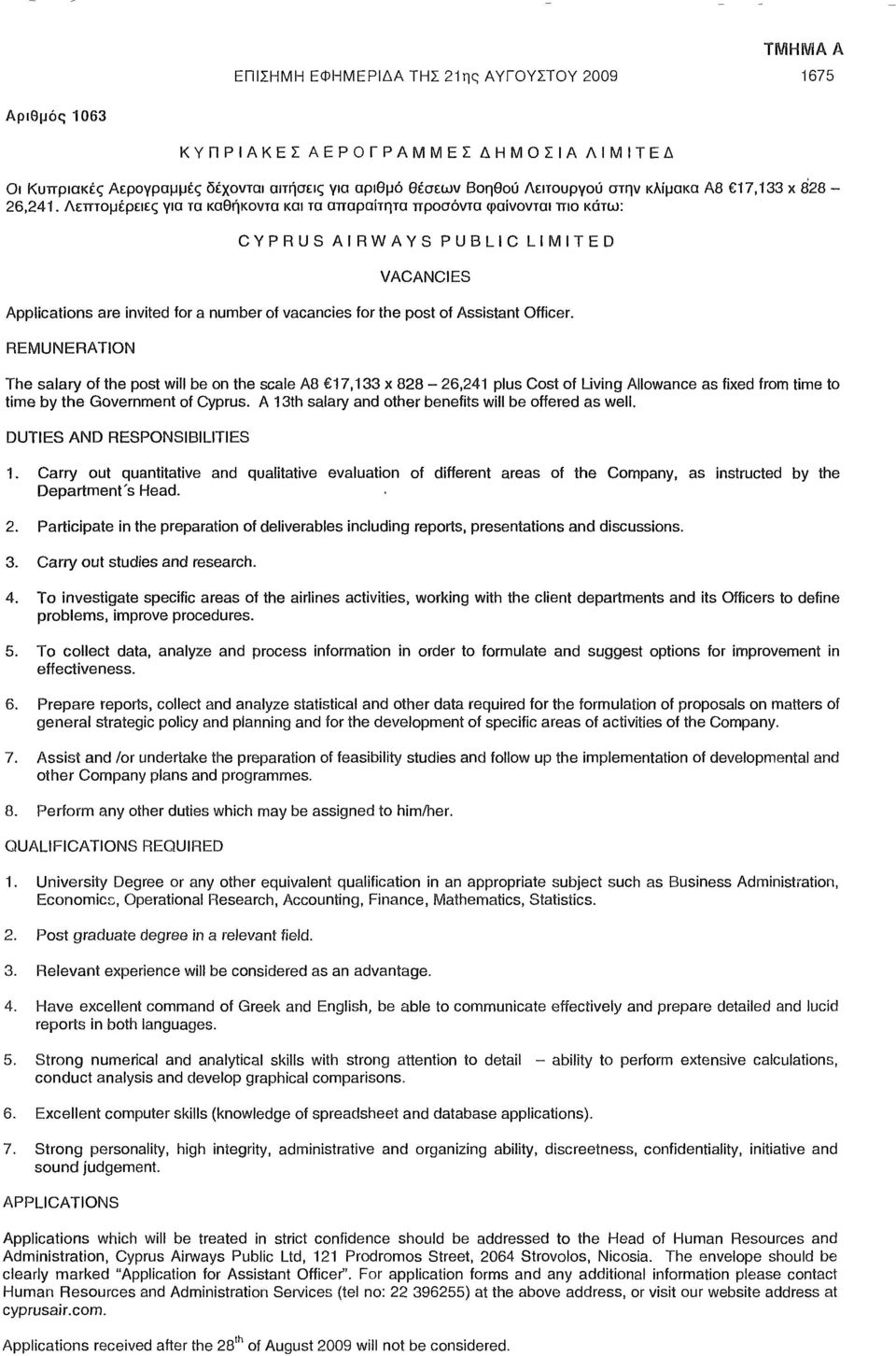 Λεπτομέρειες για τα καθήκοντα και τα απαραίτητα προσόντα φαίνονται πιο κάτω: CYPRUS AIRWAYS PUBLIC LIMITED VACANCIES Applications are invited for a number of vacancies for the post of Assistant