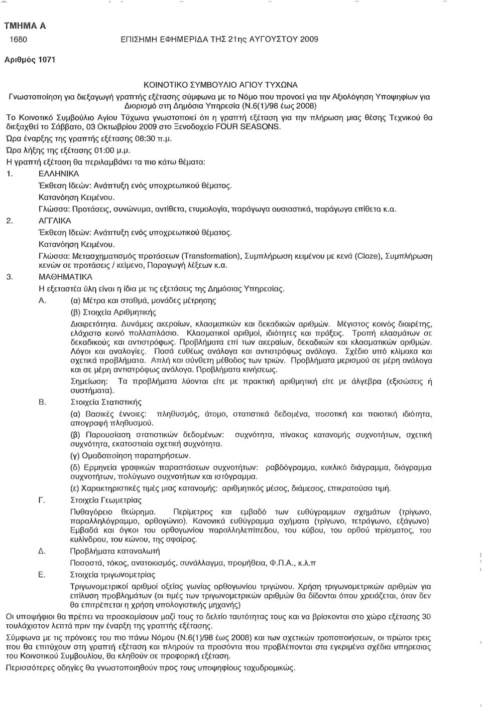 6(1)/98 έως 2008) Το Κοινοτικό Συμβούλιο Αγίου Τύχωνα γνωστοποιεί ότι η γραπτή εξέταση για την πλήρωση μιας θέσης Τεχνικού θα διεξαχθεί το Σάββατο, 03 Οκτωβρίου 2009 στο Ξενοδοχείο FOUR SEASONS.