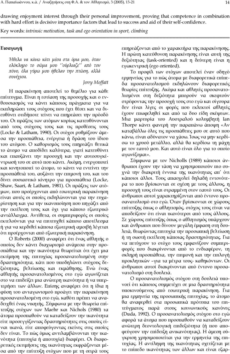 Key words: intrinsic motivation, task and ego orientation in sport, climbing Εισαγωγή Ήθελα να κάνω κάτι µέσα στα όρια µου, όταν ολόκληρο το σώµα µου ούρλιαζε από τον πόνο, όλα γύρω µου ήθελαν την