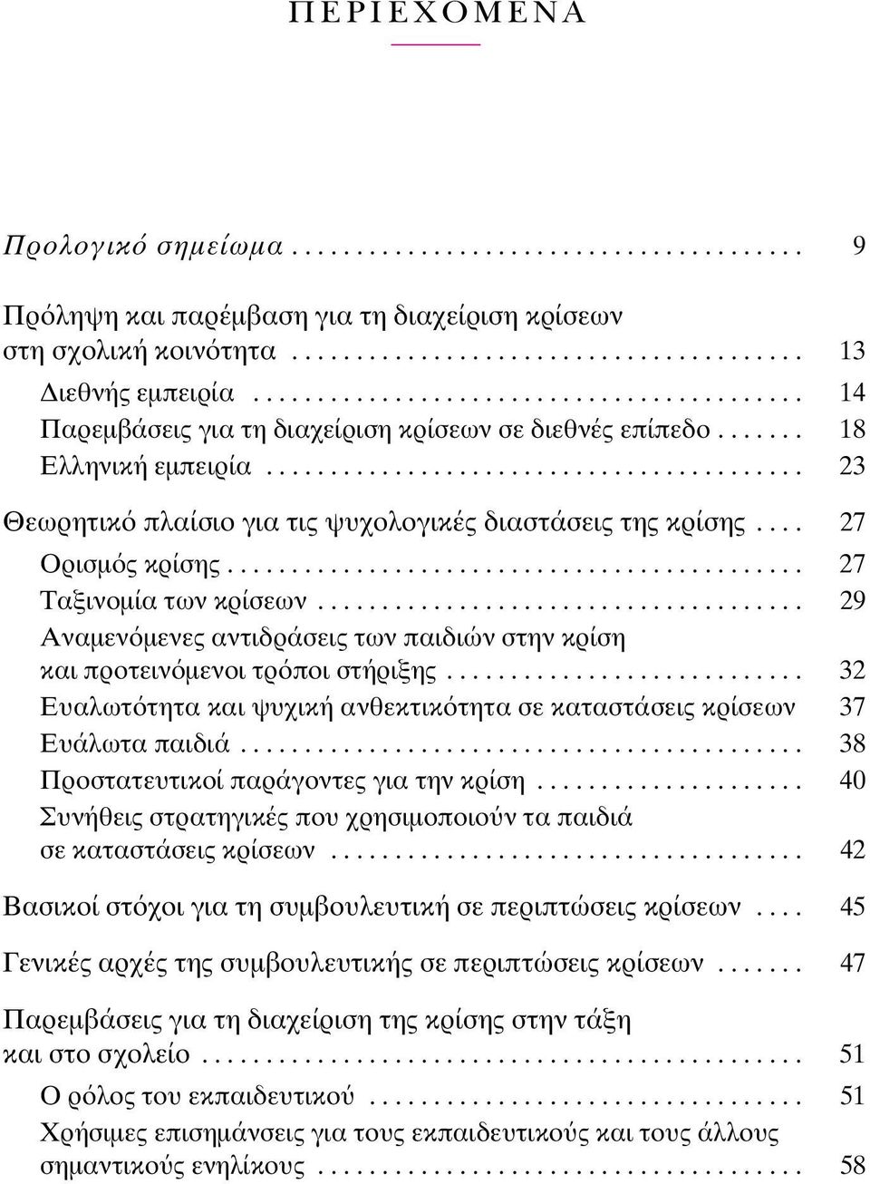 ... 27 Ορισµ ς κρίσης............................................. 27 Ταξινοµία των κρίσεων...................................... 29 Αναµεν µενες αντιδράσεις των παιδιών στην κρίση και προτειν µενοι τρ ποι στήριξης.