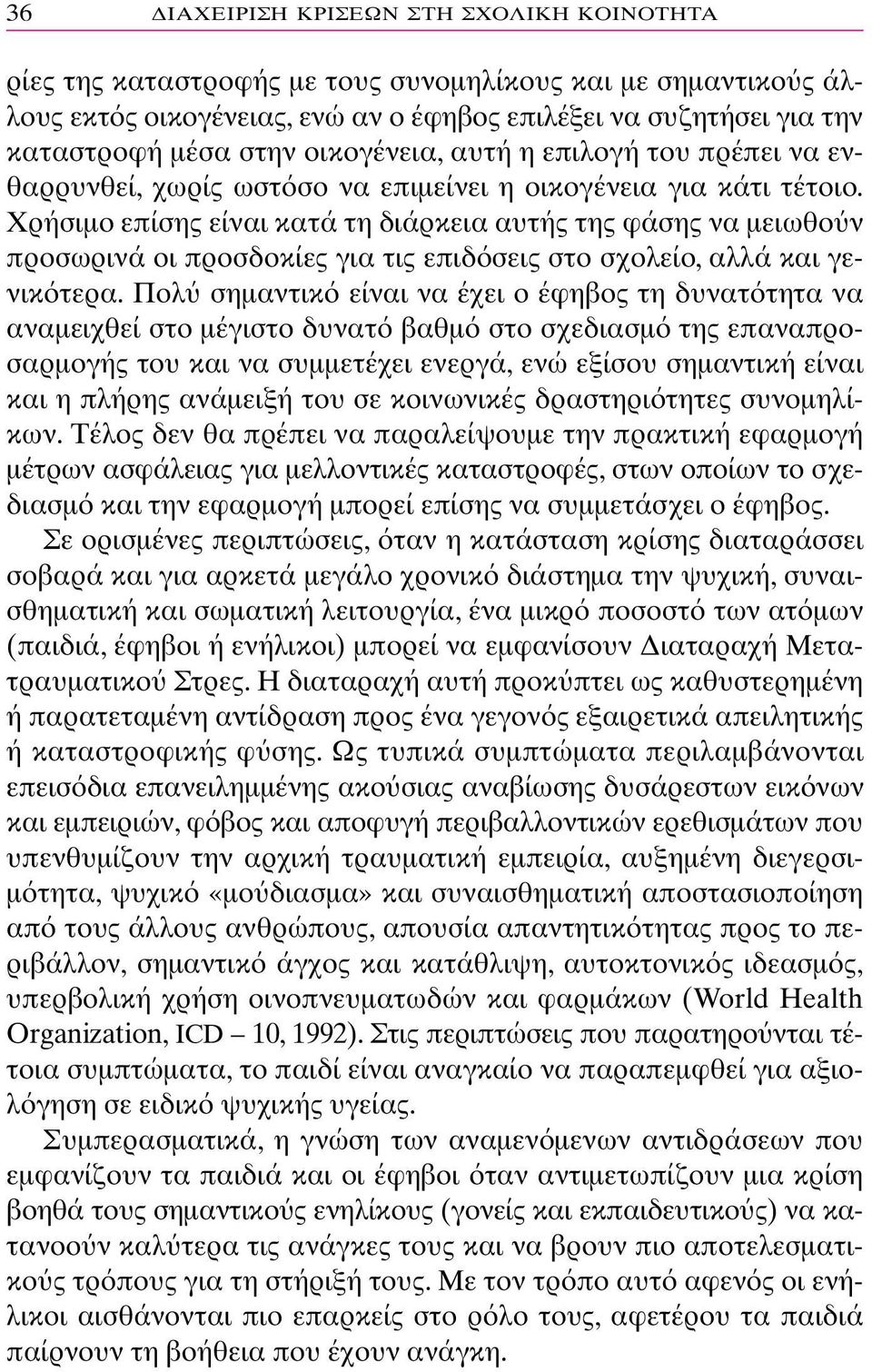 Χρήσιµο επίσης είναι κατά τη διάρκεια αυτής της φάσης να µειωθο ν προσωρινά οι προσδοκίες για τις επιδ σεις στο σχολείο, αλλά και γενικ τερα.