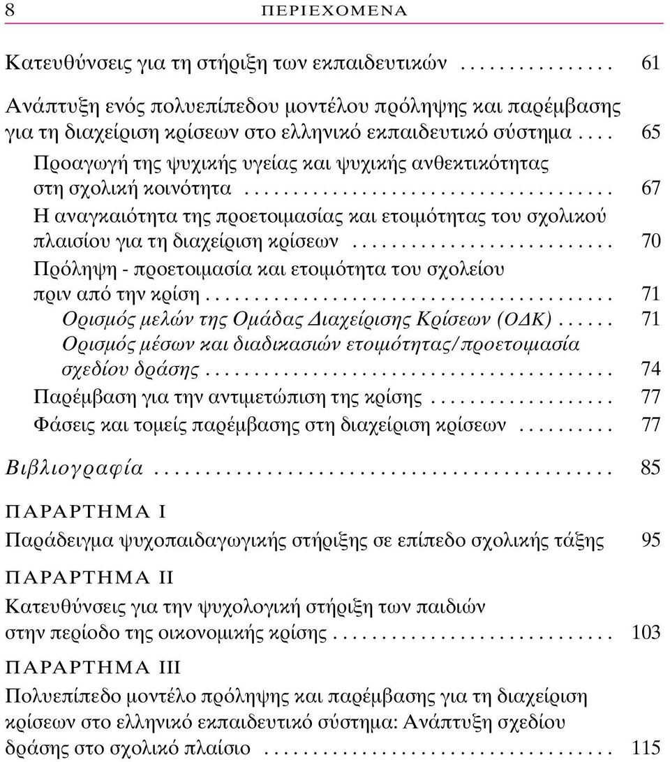 .......................... 70 Πρ ληψη - προετοιµασία και ετοιµ τητα του σχολείου πριν απ την κρίση.......................................... 71 Ορισµ ς µελών της Οµάδας ιαχείρισης Κρίσεων (Ο Κ).