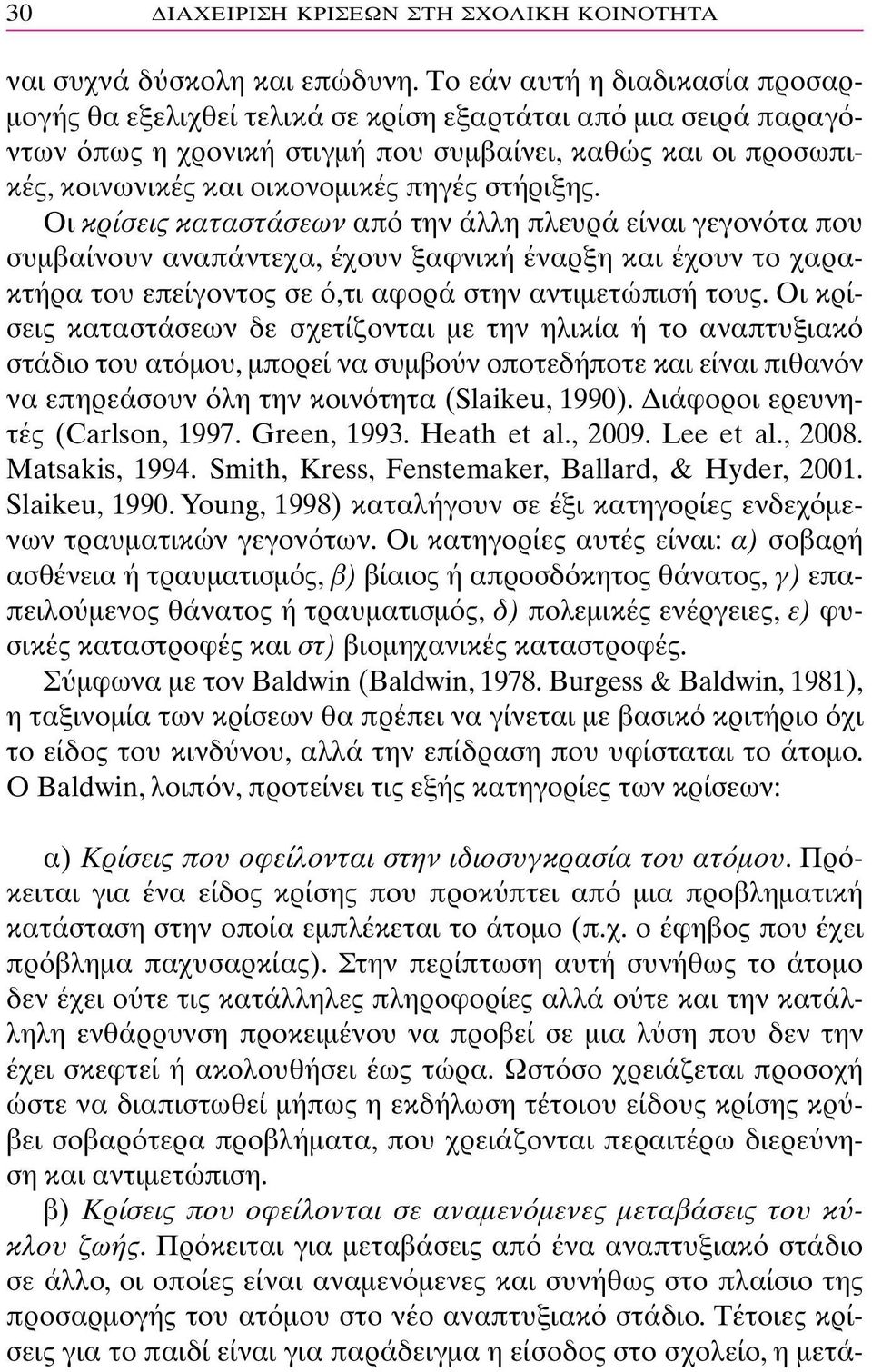 στήριξης. Οι κρίσεις καταστάσεων απ την άλλη πλευρά είναι γεγον τα που συµβαίνουν αναπάντεχα, έχουν ξαφνική έναρξη και έχουν το χαρακτήρα του επείγοντος σε,τι αφορά στην αντιµετώπισή τους.