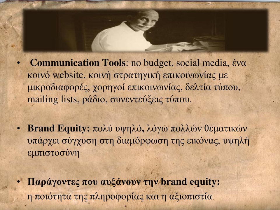 Brand Equity: πολύ υψηλό, λόγω πολλών θεματικών υπάρχει σύγχυση στη διαμόρφωση της εικόνας,