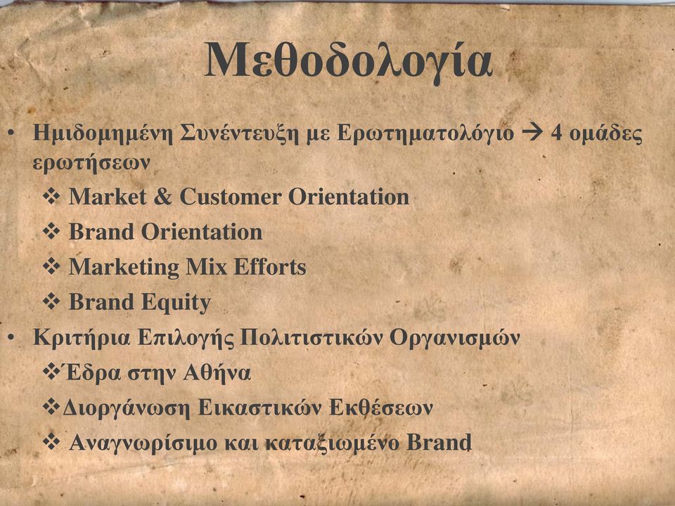 Mix Efforts Brand Equity Κριτήρια Επιλογής Πολιτιστικών Οργανισμών