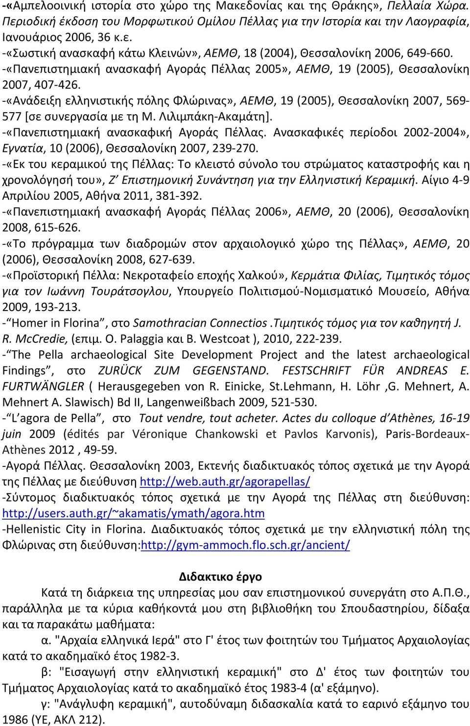 Λιλιμπάκη-Ακαμάτη]. -«Πανεπιστημιακή ανασκαφική Αγοράς Πέλλας. Ανασκαφικές περίοδοι 2002-2004», Εγνατία, 10 (2006), Θεσσαλονίκη 2007, 239-270.