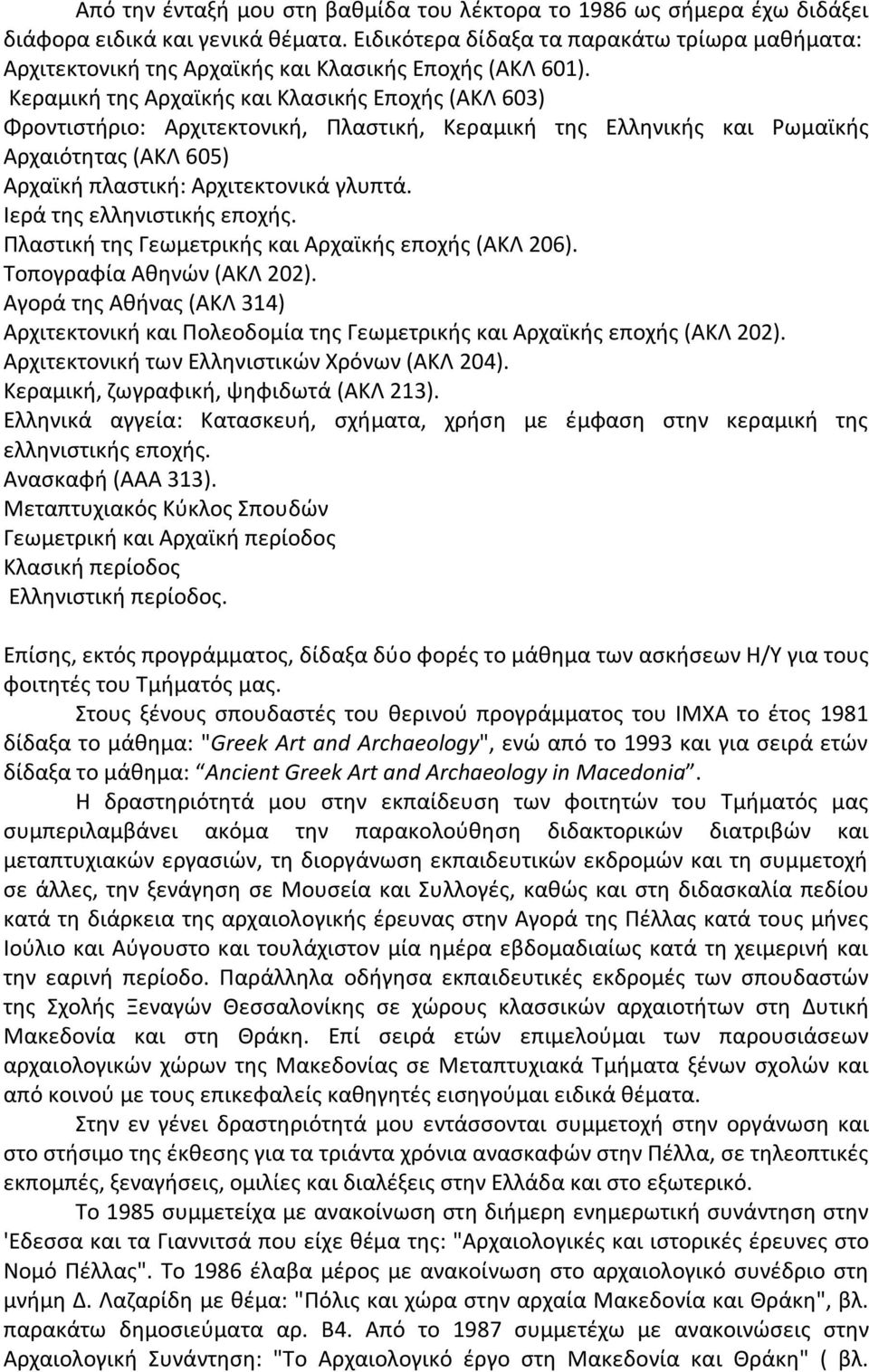 Κεραμική της Αρχαϊκής και Κλασικής Εποχής (ΑΚΛ 603) Φροντιστήριο: Αρχιτεκτονική, Πλαστική, Κεραμική της Ελληνικής και Ρωμαϊκής Αρχαιότητας (ΑΚΛ 605) Αρχαϊκή πλαστική: Αρχιτεκτονικά γλυπτά.