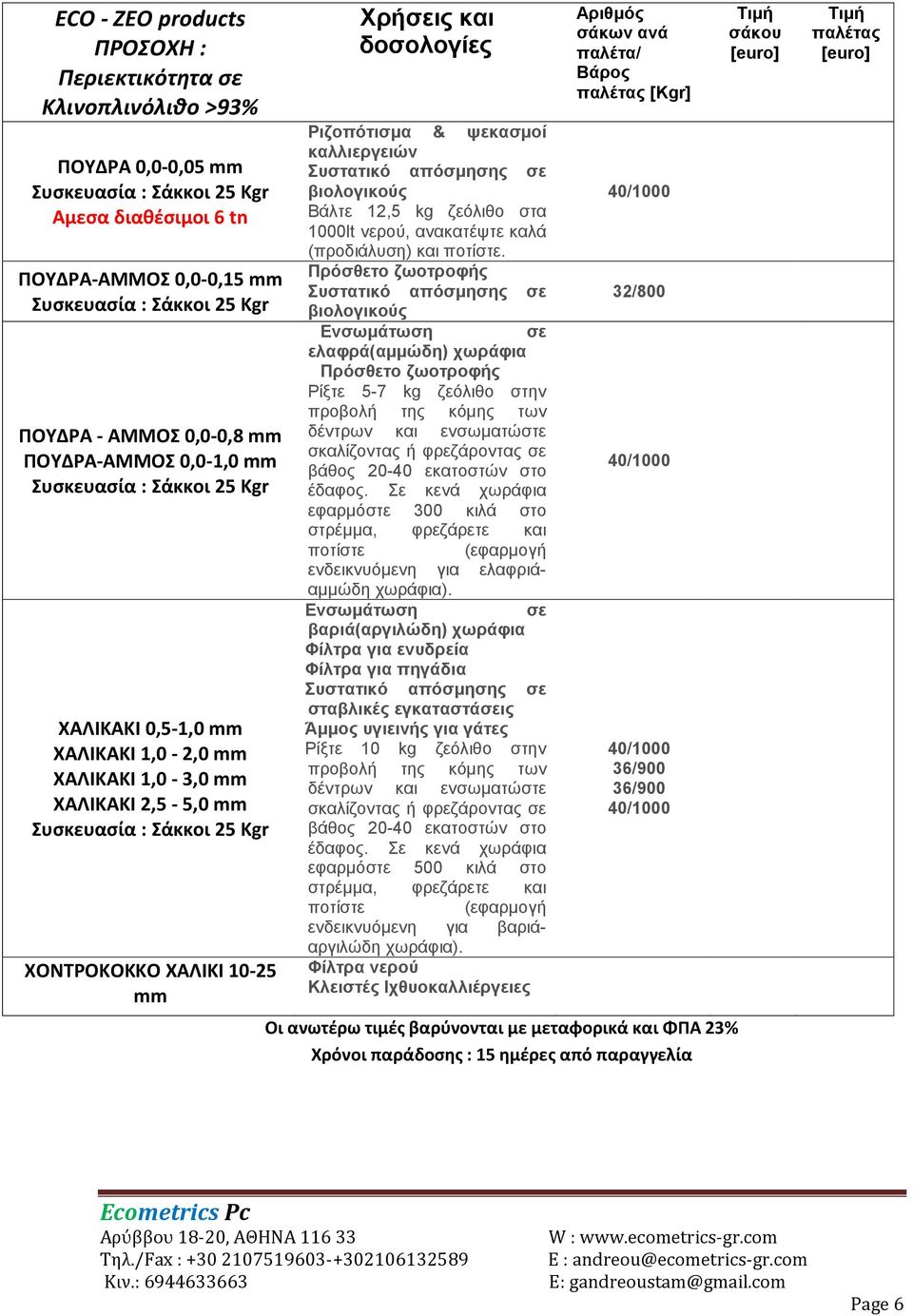 mm Xρήσεις και δοσολογίες Ριζοπότισμα & ψεκασμοί καλλιεργειών Συστατικό απόσμησης σε βιολογικούς Βάλτε 12,5 kg ζεόλιθο στα 1000lt νερού, ανακατέψτε καλά (προδιάλυση) και ποτίστε.