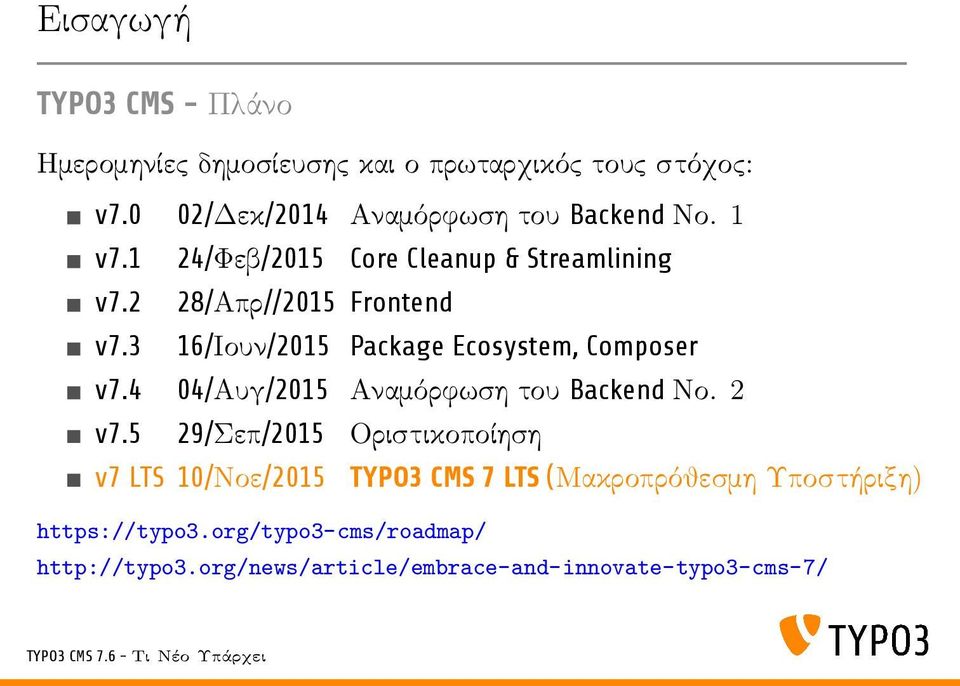 3 16/Ιουν/2015 Package Ecosystem, Composer v7.4 04/Αυγ/2015 Αναμόρφωση του Backend Νο. 2 v7.