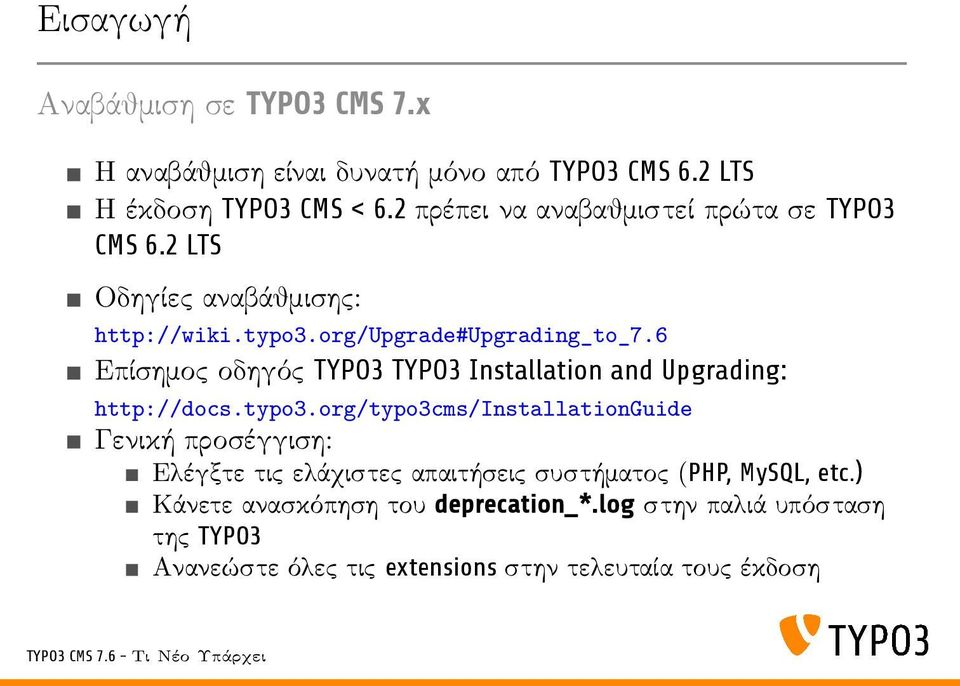 6 Επίσημος οδηγός TYPO3 TYPO3 Installation and Upgrading: http://docs.typo3.