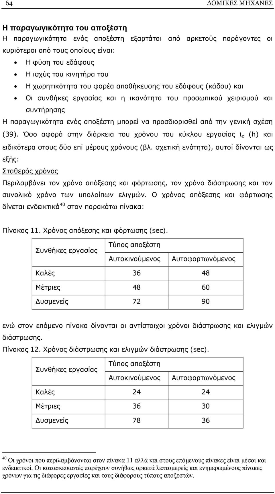 γενική σχέση (39). Όσο αφορά στην διάρκεια του χρόνου του κύκλου εργασίας t c (h) και ειδικότερα στους δύο επί μέρους χρόνους (βλ.