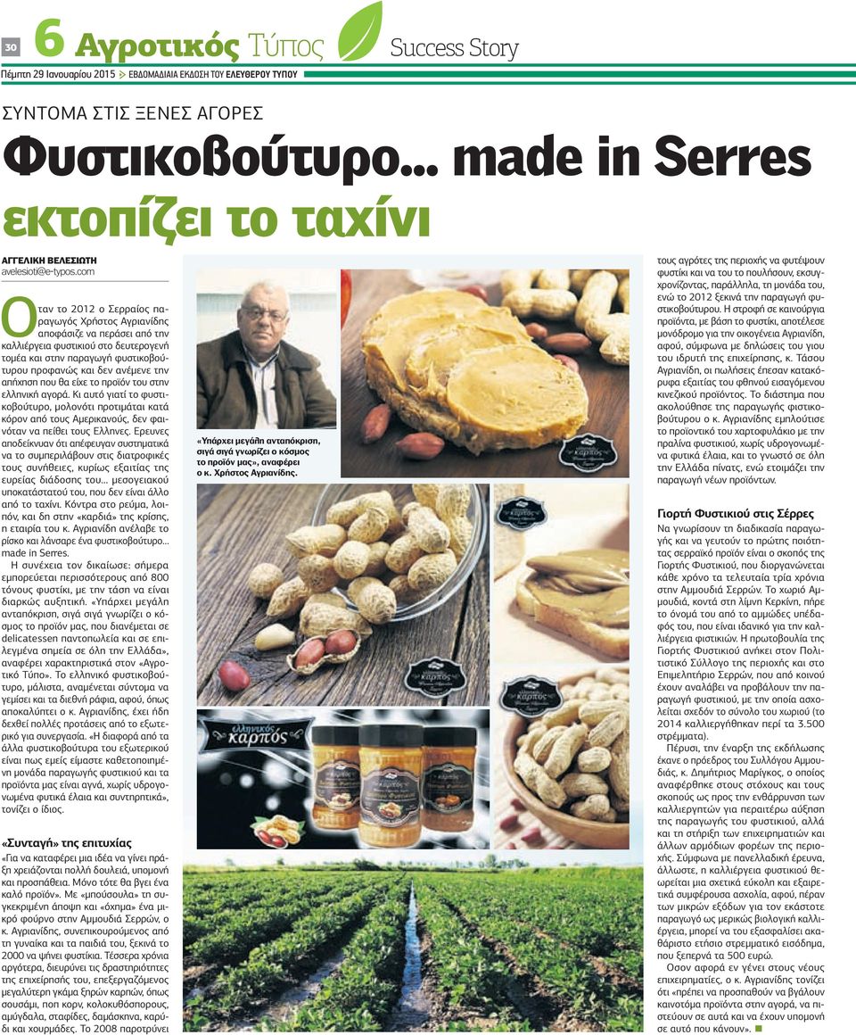 com Οταν το 2012 ο Σερραίος παραγωγός Χρήστος Αγριανίδης αποφάσιζε να περάσει από την καλλιέργεια φυστικιού στο δευτερογενή τοµέα και στην παραγωγή φυστικοβούτυρου προφανώς και δεν ανέµενε την