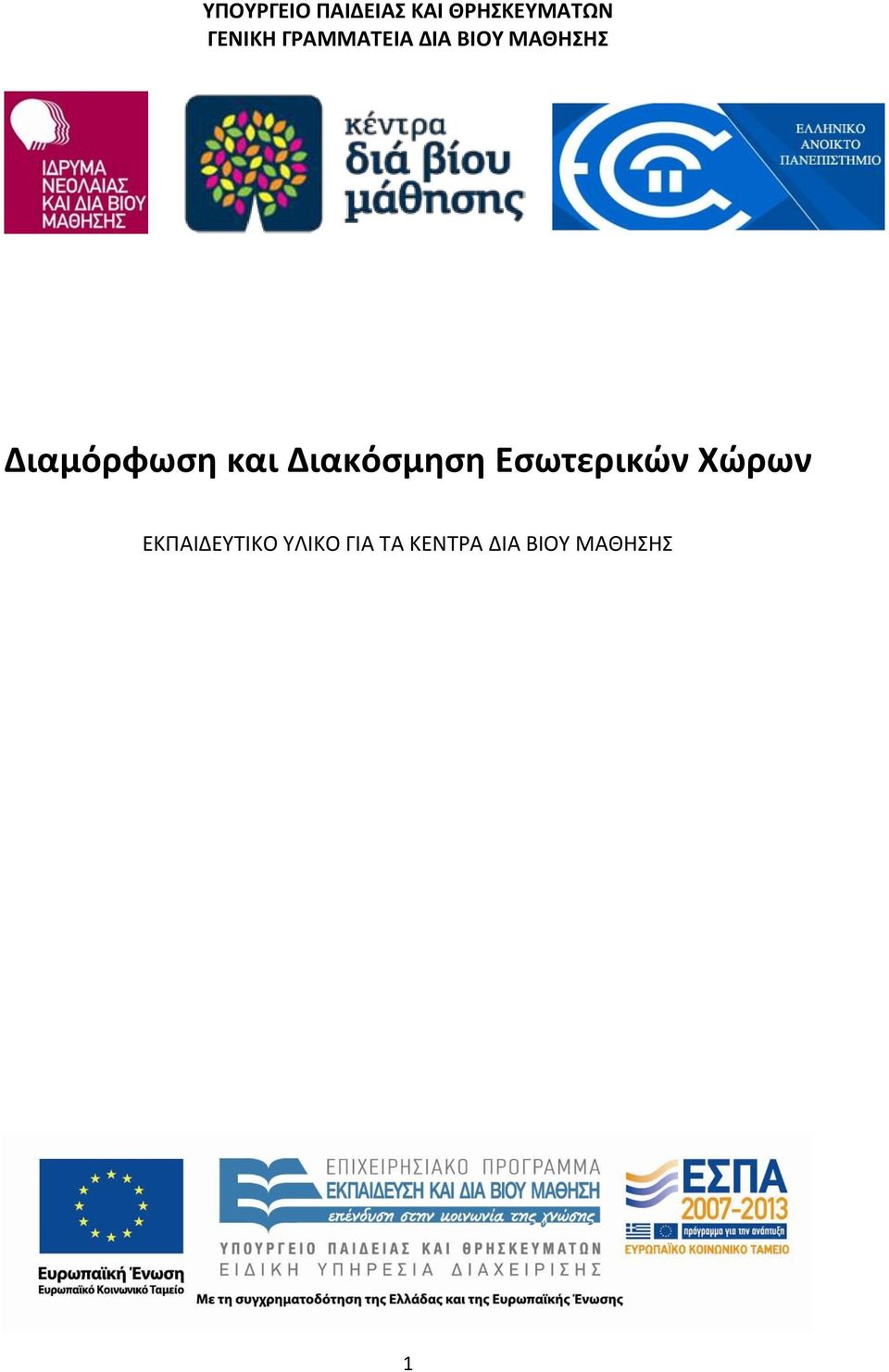 Διαμόρφωση και Διακόσμηση Εσωτερικών