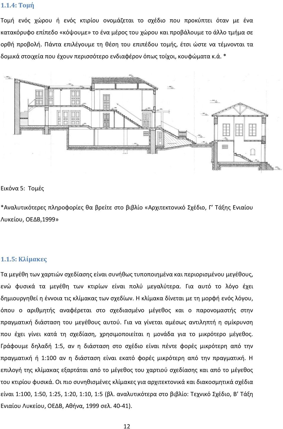 1.5: Κλίμακες Τα μεγέθη των χαρτιών σχεδίασης είναι συνήθως τυποποιημένα και περιορισμένου μεγέθους, ενώ φυσικά τα μεγέθη των κτιρίων είναι πολύ μεγαλύτερα.