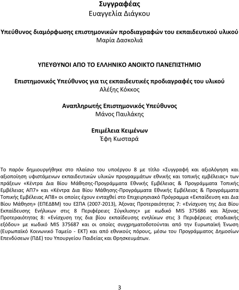 «Συγγραφή και αξιολόγηση και αξιοποίηση υφιστάμενων εκπαιδευτικών υλικών προγραμμάτων εθνικής και τοπικής εμβέλειας» των πράξεων «Κέντρα Δια Βίου Μάθησης-Προγράμματα Εθνικής Εμβέλειας & Προγράμματα