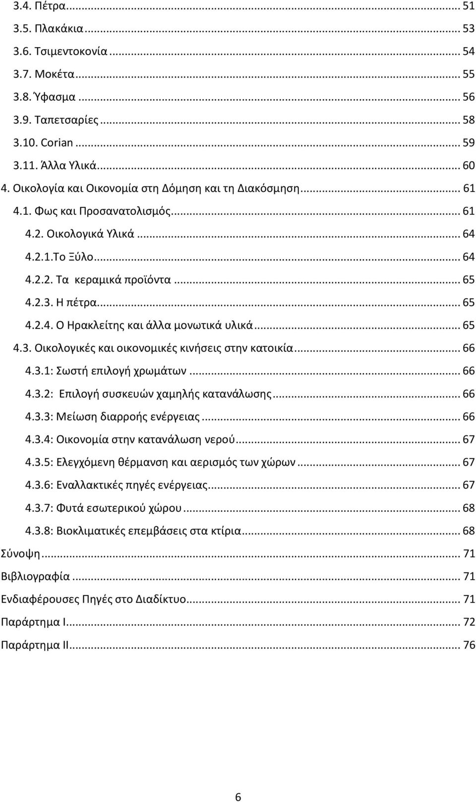 .. 65 4.3. Οικολογικές και οικονομικές κινήσεις στην κατοικία... 66 4.3.1: Σωστή επιλογή χρωμάτων... 66 4.3.2: Επιλογή συσκευών χαμηλής κατανάλωσης... 66 4.3.3: Μείωση διαρροής ενέργειας... 66 4.3.4: Οικονομία στην κατανάλωση νερού.