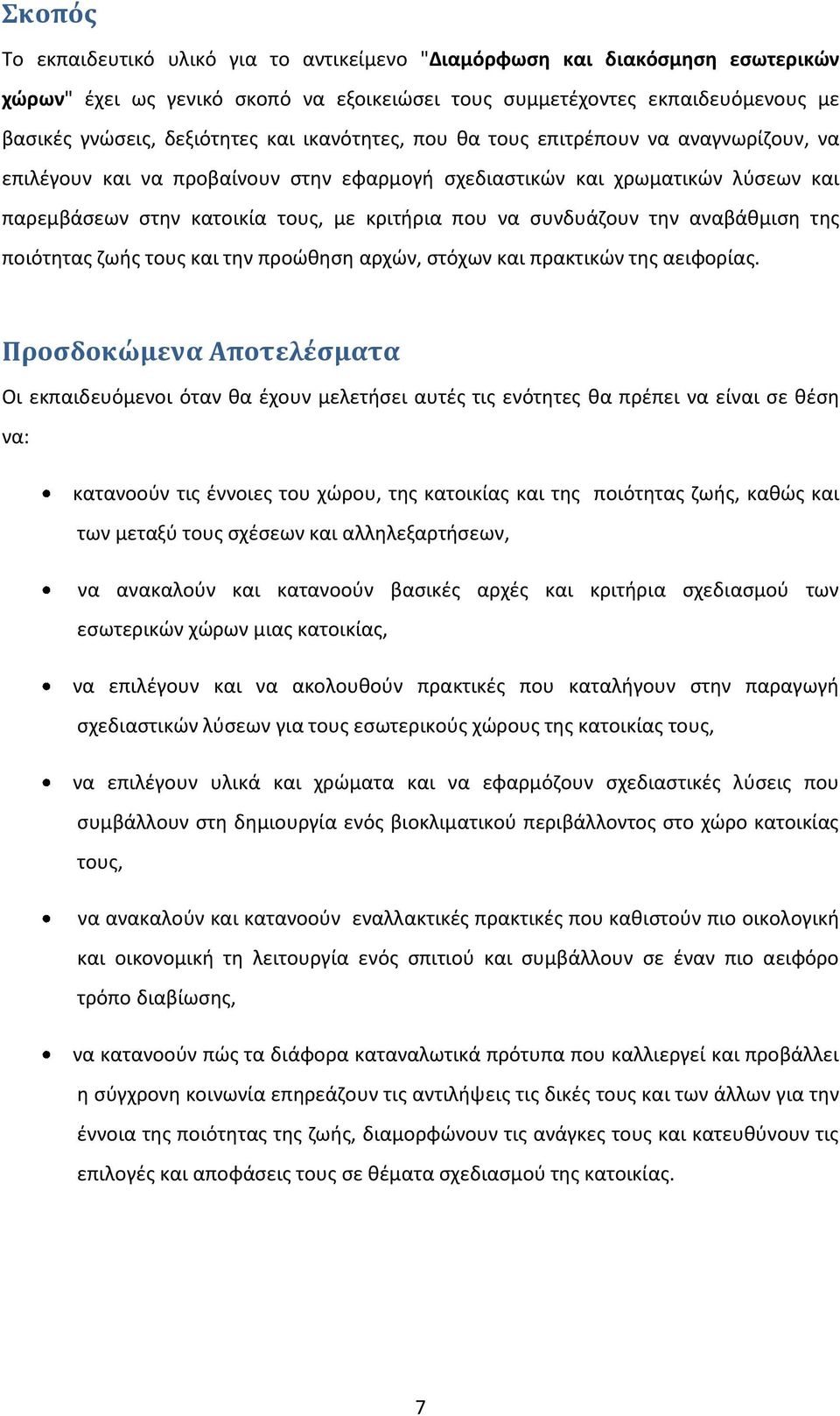 την αναβάθμιση της ποιότητας ζωής τους και την προώθηση αρχών, στόχων και πρακτικών της αειφορίας.