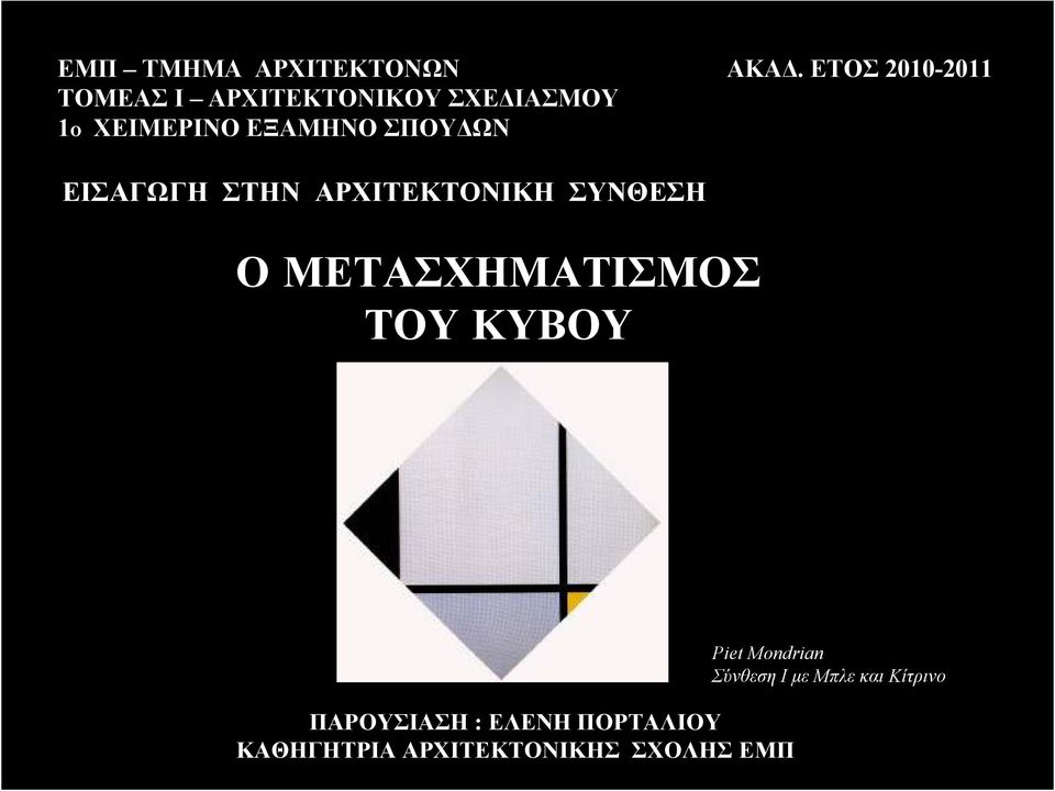 ΕΞΑΜΗΝΟ ΣΠΟΥ ΩΝ ΕΙΣΑΓΩΓΗ ΣΤΗΝ ΑΡΧΙΤΕΚΤΟΝΙΚΗ ΣΥΝΘΕΣΗ Ο ΜΕΤΑΣΧΗΜΑΤΙΣΜΟΣ