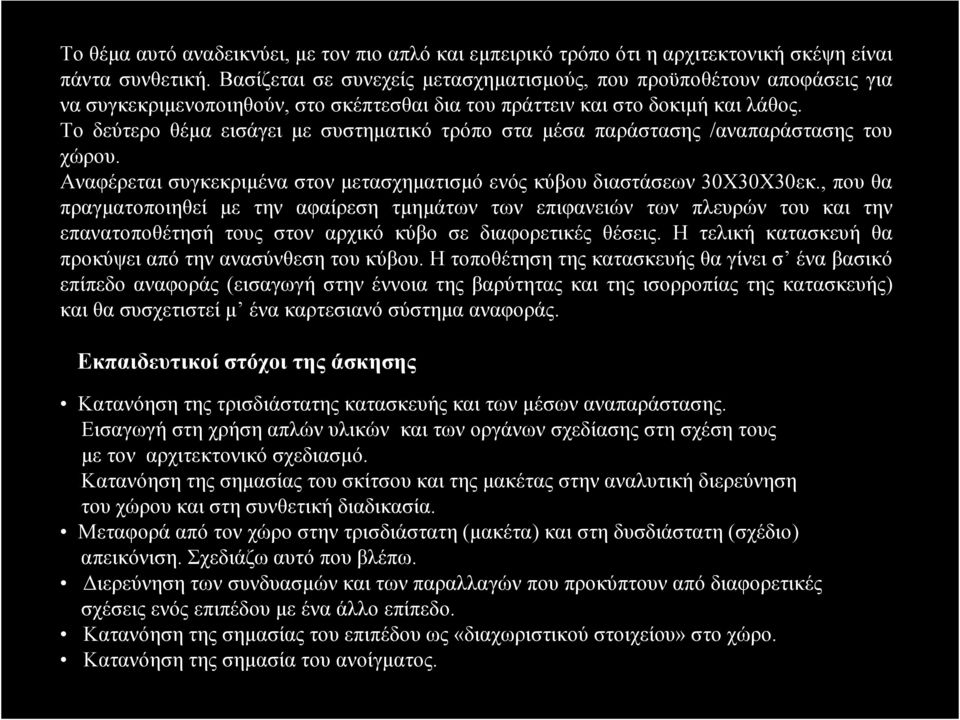 Το δεύτερο θέµα εισάγει µε συστηµατικό τρόπο στα µέσα παράστασης /αναπαράστασης του χώρου. Αναφέρεται συγκεκριµένα στον µετασχηµατισµό ενός κύβου διαστάσεων 30Χ30Χ30εκ.