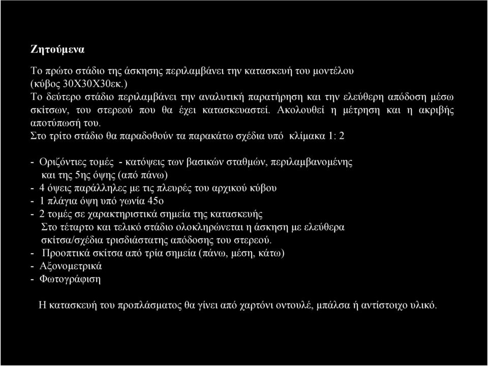 Στο τρίτο στάδιο θα παραδοθούν τα παρακάτω σχέδια υπό κλίµακα 1: 2 - Οριζόντιες τοµές - κατόψεις των βασικών σταθµών, περιλαµβανοµένης και της 5ης όψης (από πάνω) - 4 όψεις παράλληλες µε τις πλευρές