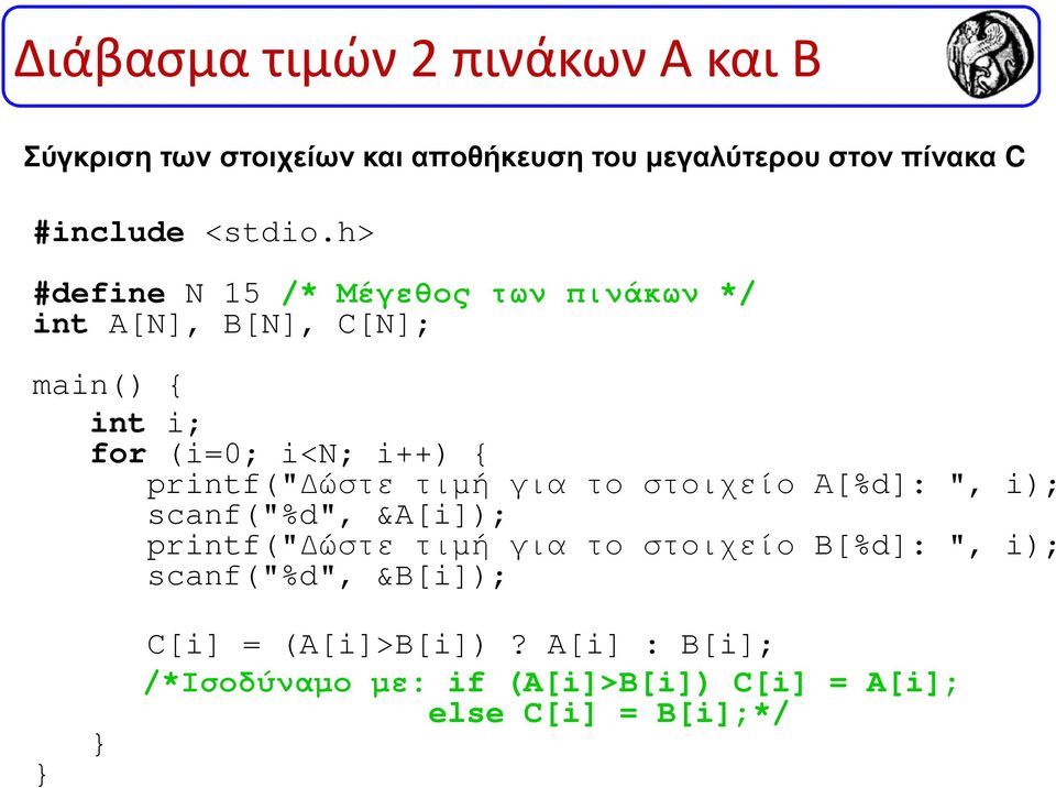 h> #define N 15 /* Μέγεθος των πινάκων */ int A[N], B[N], C[N]; main() { int i; for (i=0; i<n; i++) { printf("