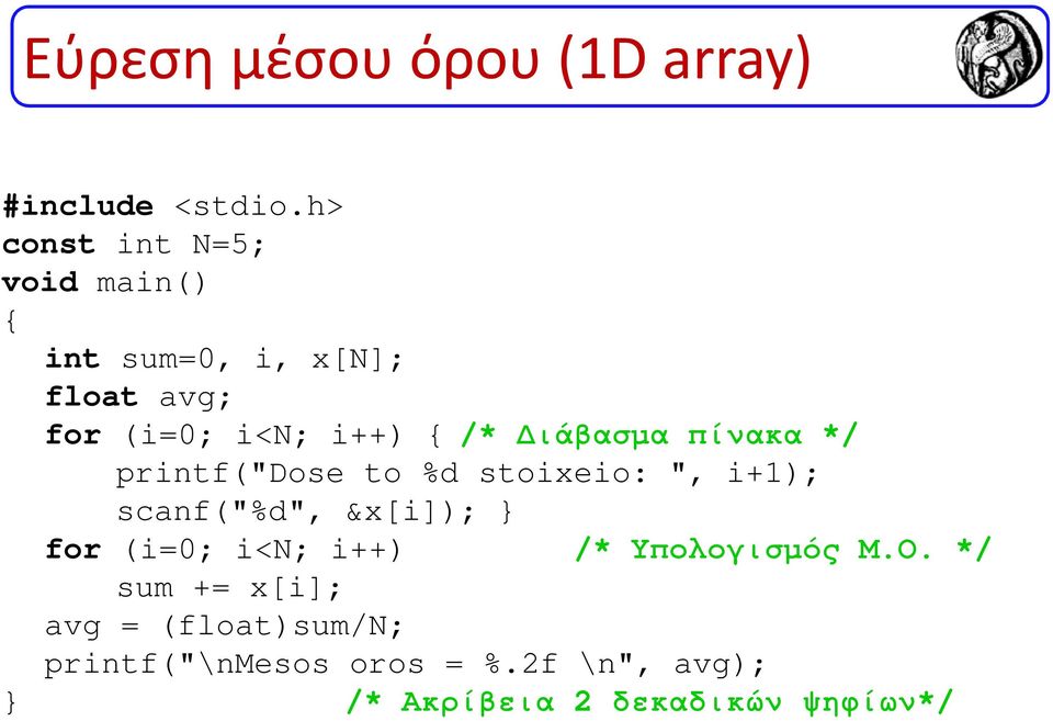 ιάβασµα πίνακα */ printf("dose to %d stoixeio: ", i+1); scanf("%d", &x[i]); for (i=0;