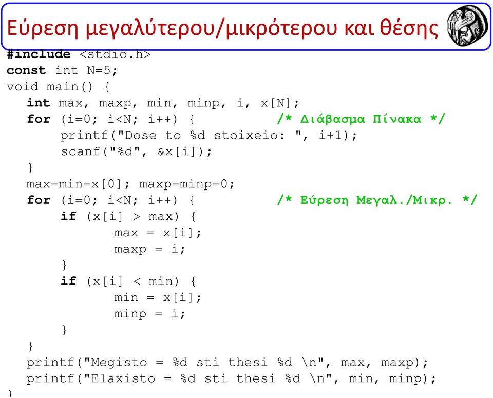 printf("dose to %d stoixeio: ", i+1); scanf("%d", &x[i]); max=min=x[0]; maxp=minp=0; for (i=0; i<n; i++) { /* Εύρεση