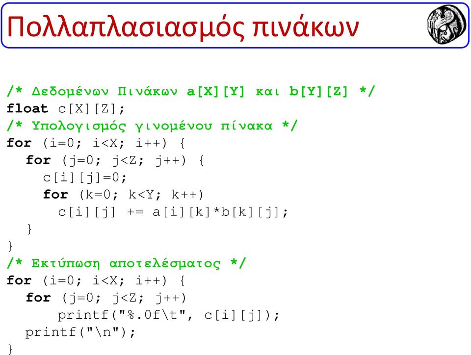 c[i][j]=0; for (k=0; k<y; k++) c[i][j] += a[i][k]*b[k][j]; /* Εκτύπωση