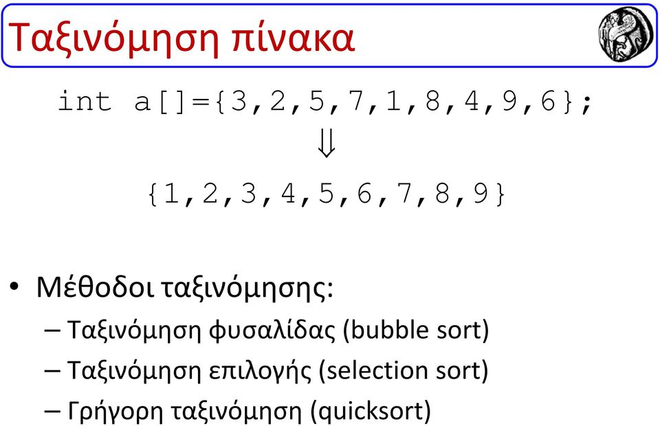 Ταξινόμηση φυσαλίδας (bubble sort) Ταξινόμηση