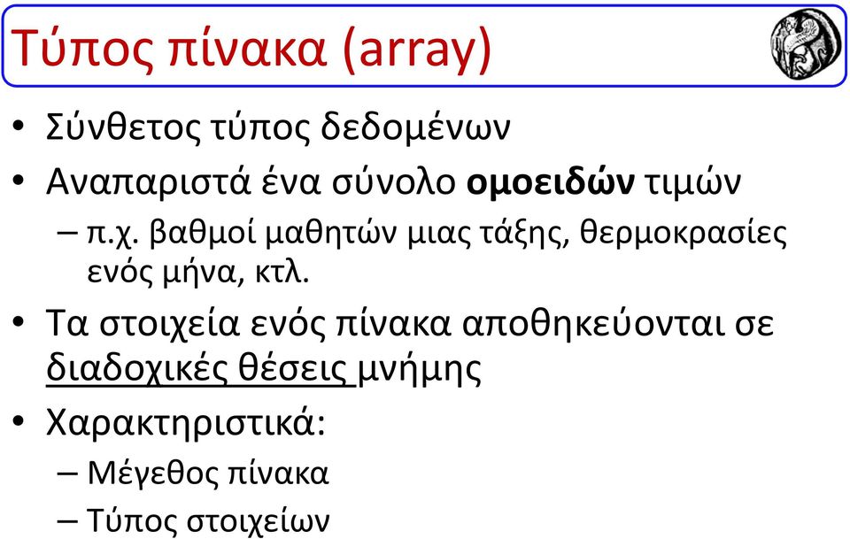 βαθμοί μαθητών μιας τάξης, θερμοκρασίες ενός μήνα, κτλ.