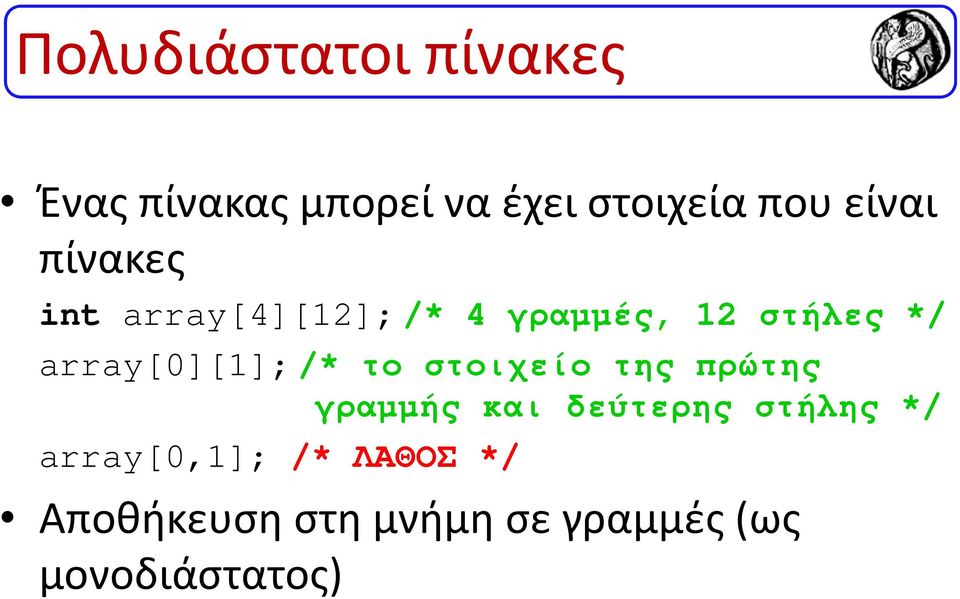 array[0][1];/* το στοιχείο της πρώτης γραµµής και δεύτερης στήλης