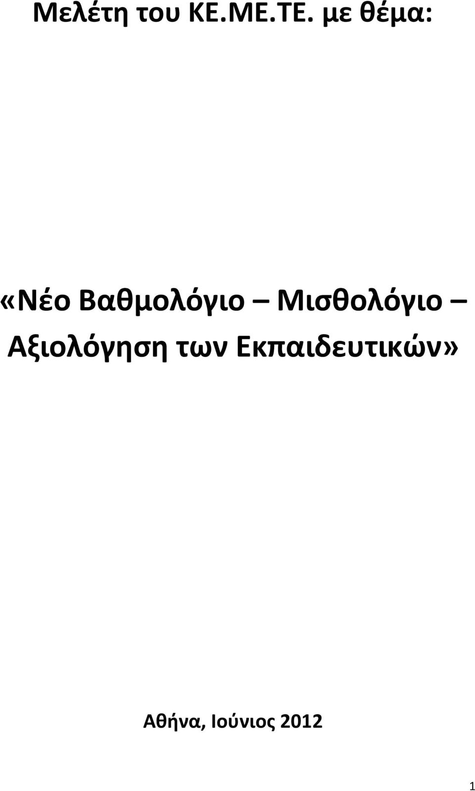 Μισθολόγιο Αξιολόγηση των