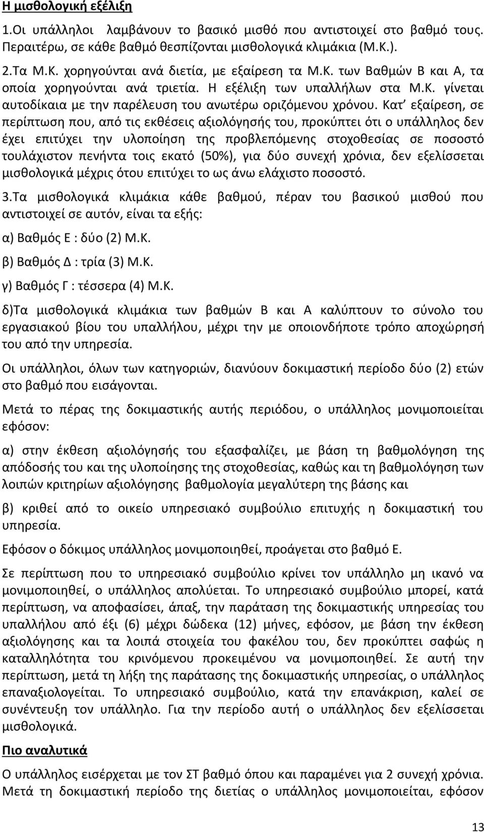 Κατ εξαίρεση, σε περίπτωση που, από τις εκθέσεις αξιολόγησής του, προκύπτει ότι ο υπάλληλος δεν έχει επιτύχει την υλοποίηση της προβλεπόμενης στοχοθεσίας σε ποσοστό τουλάχιστον πενήντα τοις εκατό