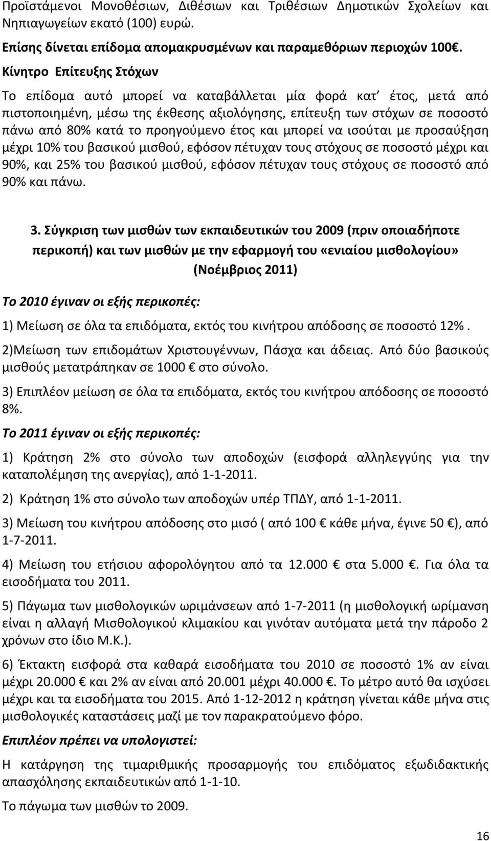 προηγούμενο έτος και μπορεί να ισούται με προσαύξηση μέχρι 10% του βασικού μισθού, εφόσον πέτυχαν τους στόχους σε ποσοστό μέχρι και 90%, και 25% του βασικού μισθού, εφόσον πέτυχαν τους στόχους σε