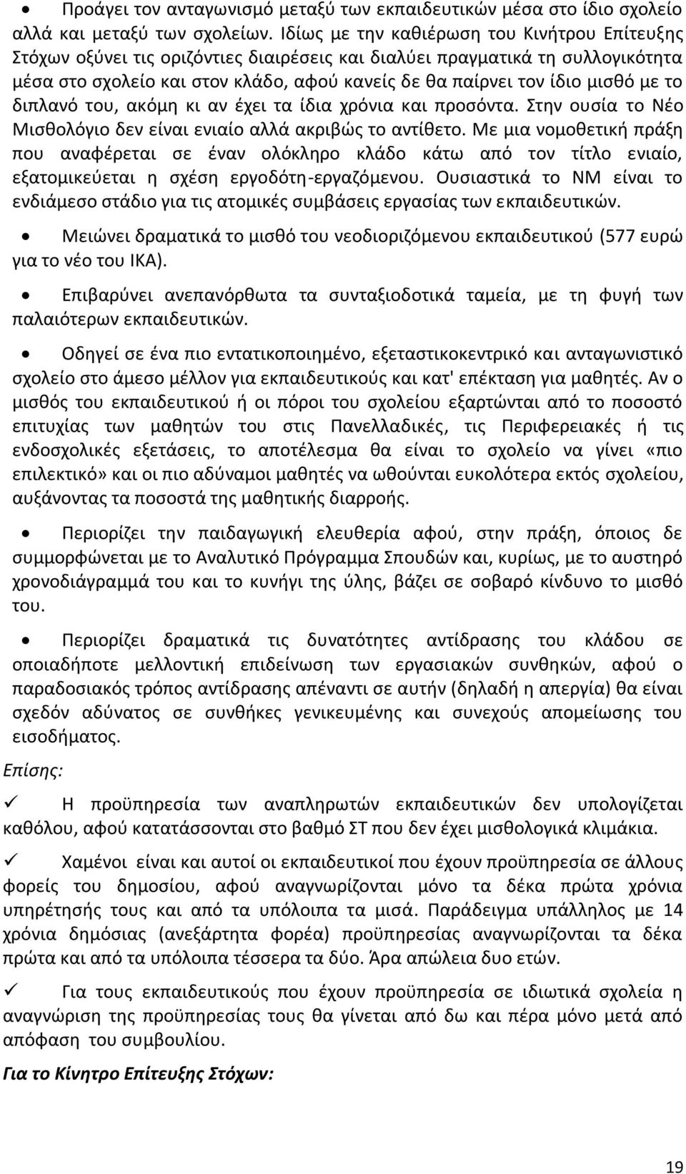 με το διπλανό του, ακόμη κι αν έχει τα ίδια χρόνια και προσόντα. Στην ουσία το Νέο Μισθολόγιο δεν είναι ενιαίο αλλά ακριβώς το αντίθετο.