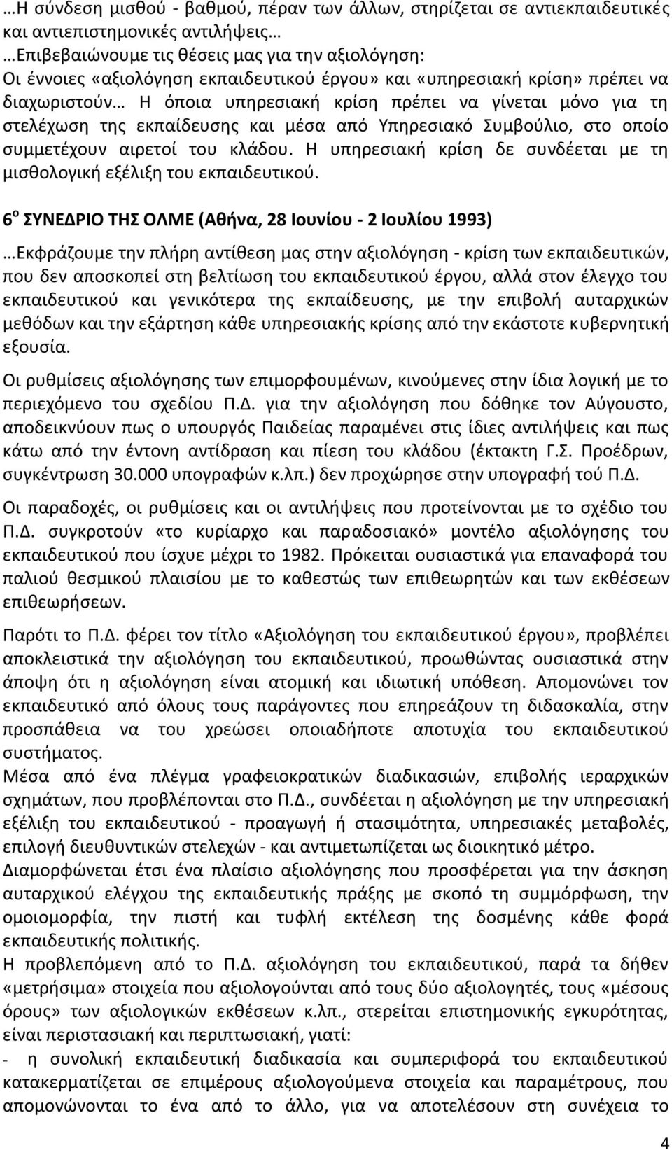 του κλάδου. Η υπηρεσιακή κρίση δε συνδέεται με τη μισθολογική εξέλιξη του εκπαιδευτικού.