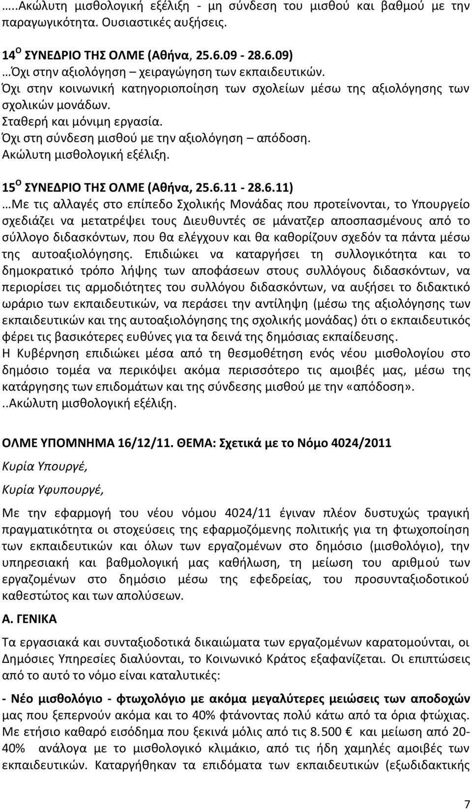 15 Ο ΣΥΝΕΔΡΙΟ ΤΗΣ ΟΛΜΕ (Αθήνα, 25.6.