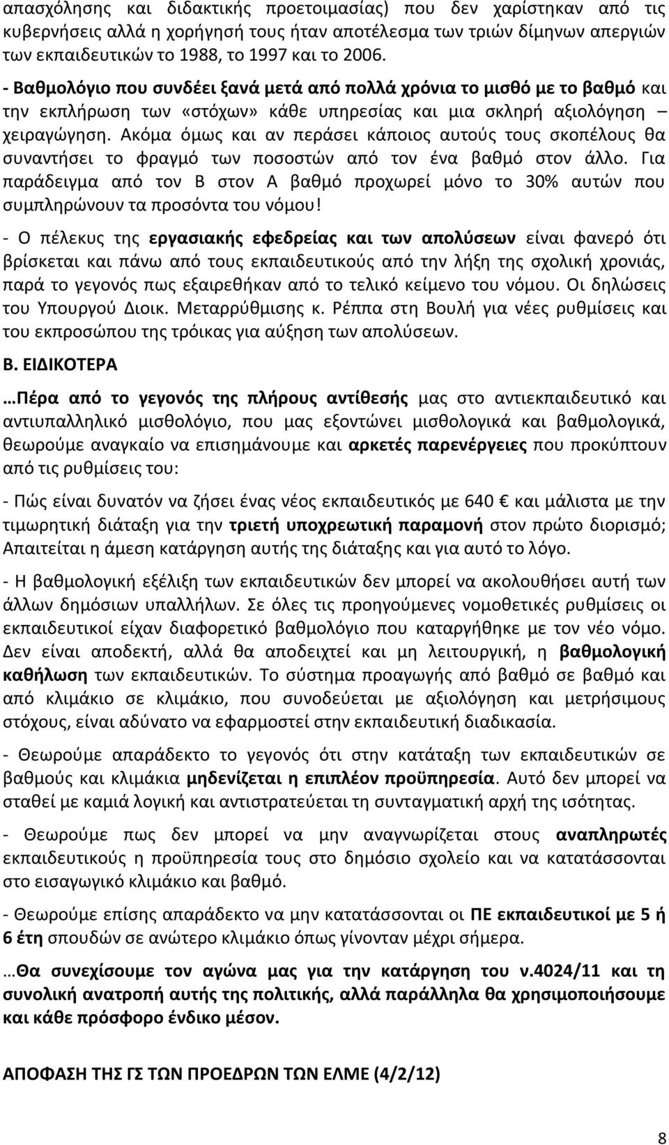 Ακόμα όμως και αν περάσει κάποιος αυτούς τους σκοπέλους θα συναντήσει το φραγμό των ποσοστών από τον ένα βαθμό στον άλλο.