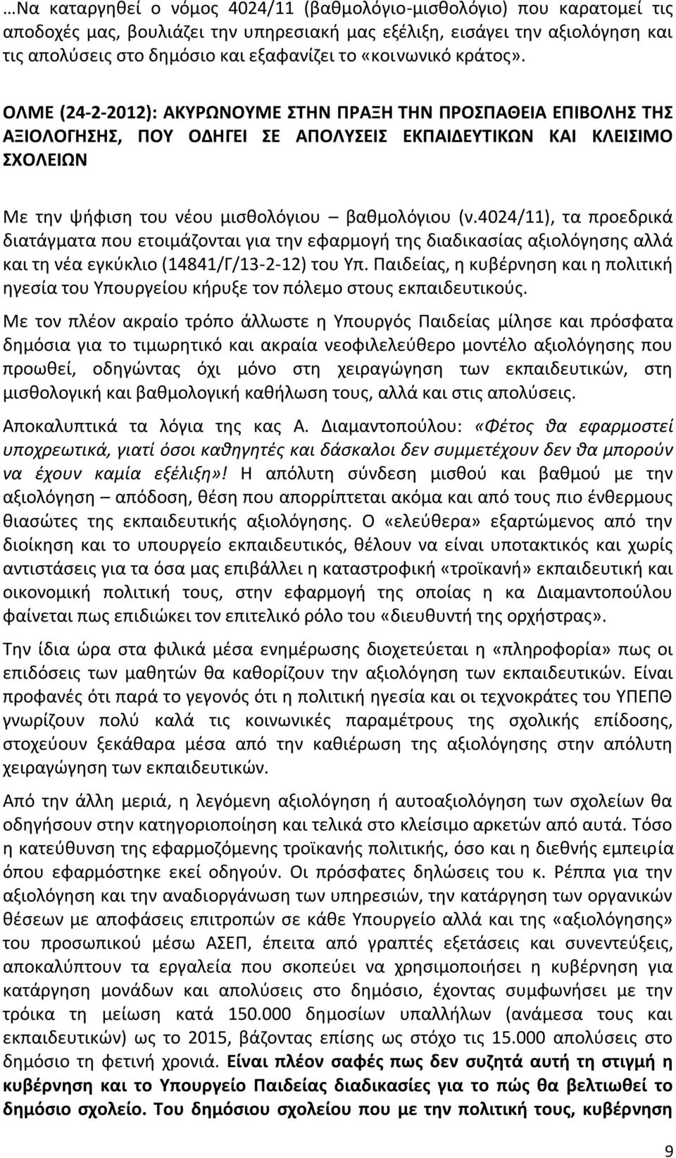 ΟΛΜΕ (24-2-2012): ΑΚΥΡΩΝΟΥΜΕ ΣΤΗΝ ΠΡΑΞΗ ΤΗΝ ΠΡΟΣΠΑΘΕΙΑ ΕΠΙΒΟΛΗΣ ΤΗΣ ΑΞΙΟΛΟΓΗΣΗΣ, ΠΟΥ ΟΔΗΓΕΙ ΣΕ ΑΠΟΛΥΣΕΙΣ ΕΚΠΑΙΔΕΥΤΙΚΩΝ ΚΑΙ ΚΛΕΙΣΙΜΟ ΣΧΟΛΕΙΩΝ Με την ψήφιση του νέου μισθολόγιου βαθμολόγιου (ν.