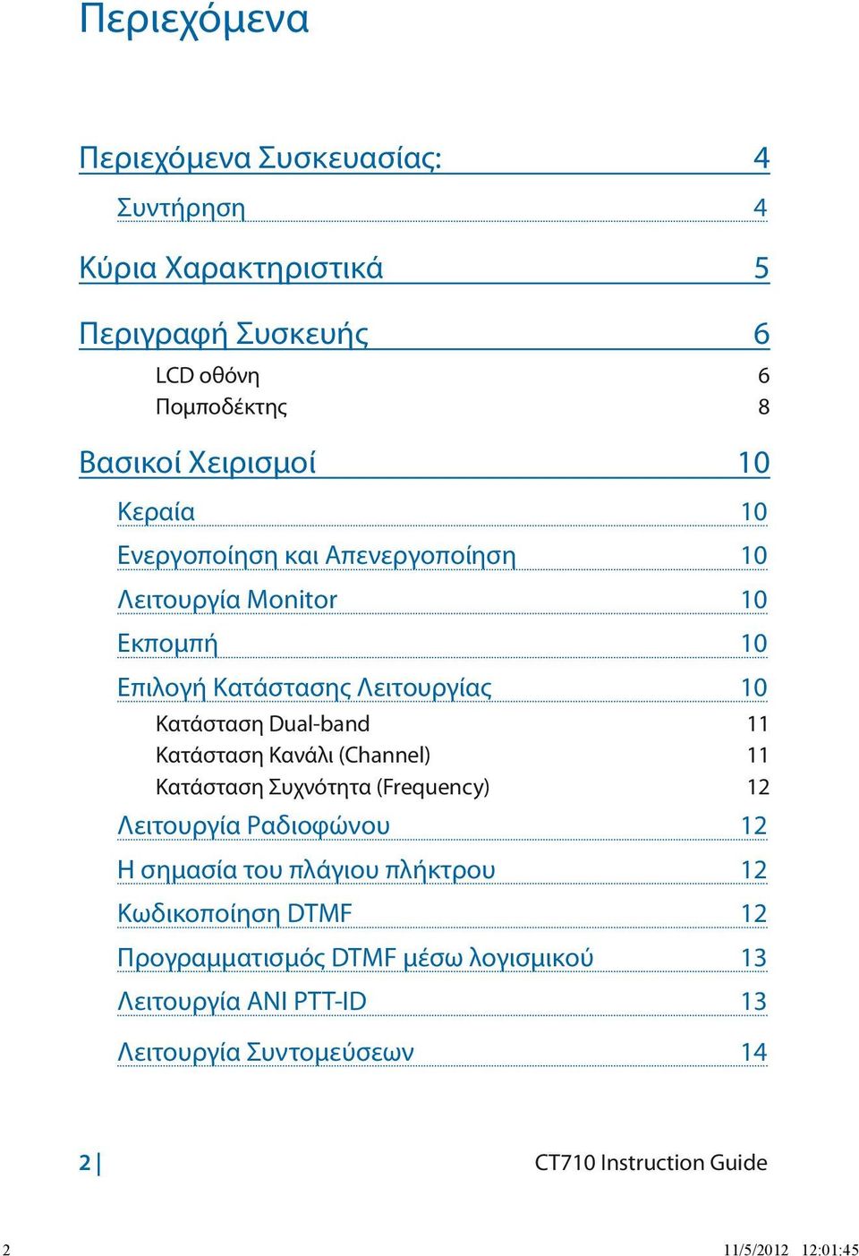 Κατάσταση Κανάλι (Channel) 11 Κατάσταση Συχνότητα (Frequency) 12 Λειτουργία Ραδιοφώνου 12 Η σημασία του πλάγιου πλήκτρου 12 Κωδικοποίηση