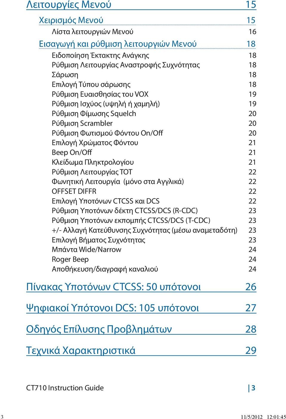 Beep On/Off 21 Κλείδωμα Πληκτρολογίου 21 Ρύθμιση Λειτουργίας TOT 22 Φωνητική Λειτουργία (μόνο στα Αγγλικά) 22 OFFSET DIFFR 22 Επιλογή Υποτόνων CTCSS και DCS 22 Ρύθμιση Υποτόνων δέκτη CTCSS/DCS