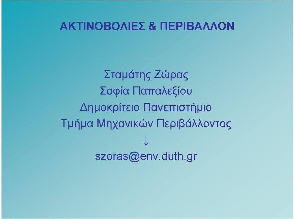 Δημοκρίτειο Πανεπιστήμιο Τμήμα