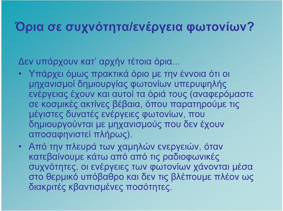 σε κοσμικές ακτίνες βέβαια, όπου παρατηρούμε τις μέγιστες δυνατές ενέργειες φωτονίων, που δημιουργούνται με μηχανισμούς που δεν έχουν αποσαφηνιστεί