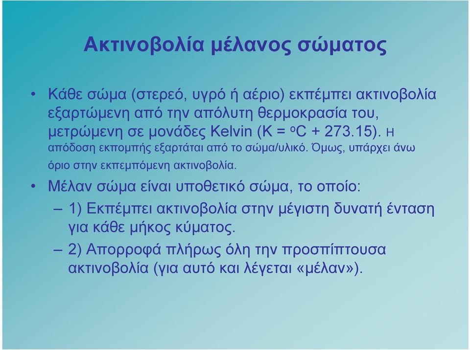 Όμως, υπάρχει άνω όριο στην εκπεμπόμενη ακτινοβολία.