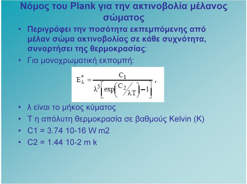 θερμοκρασίας: Για μονοχρωματική εκπομπή: λ είναι το μήκος κύματος T η