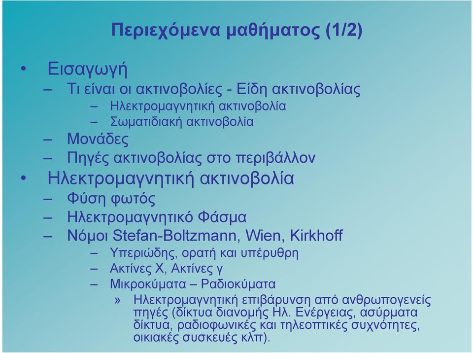 Stefan-Boltzmann, Wien, Kirkhoff Υπεριώδης, ορατή και υπέρυθρη Ακτίνες Χ, Ακτίνες γ Μικροκύματα Ραδιοκύματα» Ηλεκτρομαγνητική